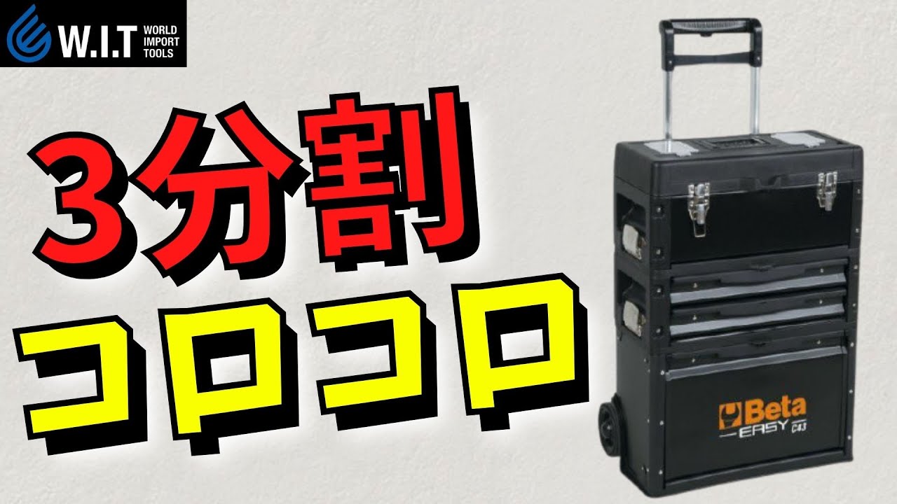 BETA 3段キャスター式ツールトローリー C43 ベータ｜必要な段だけ持ち運びできる！