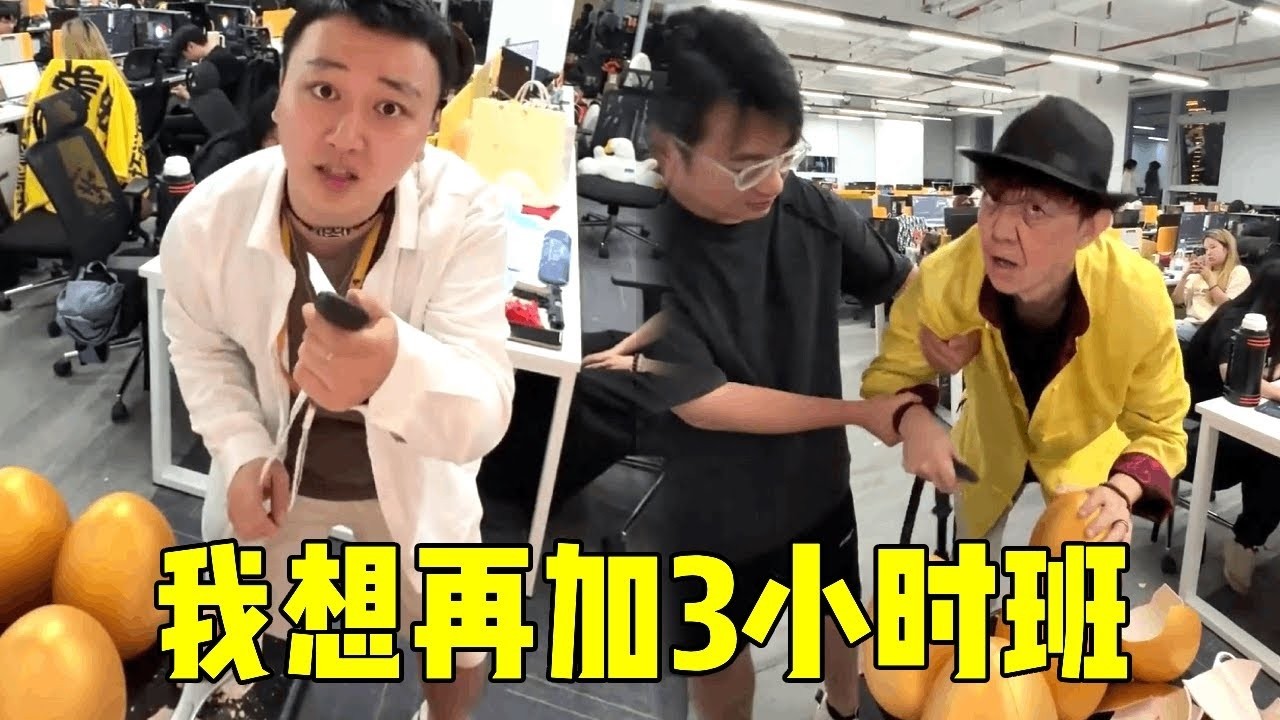 加班3小时就可以砸金蛋抽奖，豪车豪宅任由员工抽取还有长生不老药，难怪公司众人竟求着加班！【周某人】