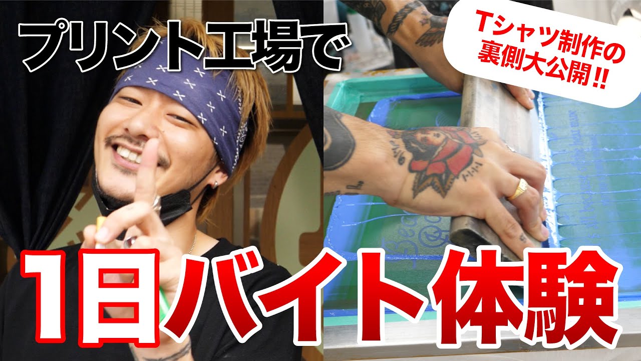 オリジナルTシャツを自分たちで作る！プリント工場の過酷さを体感！