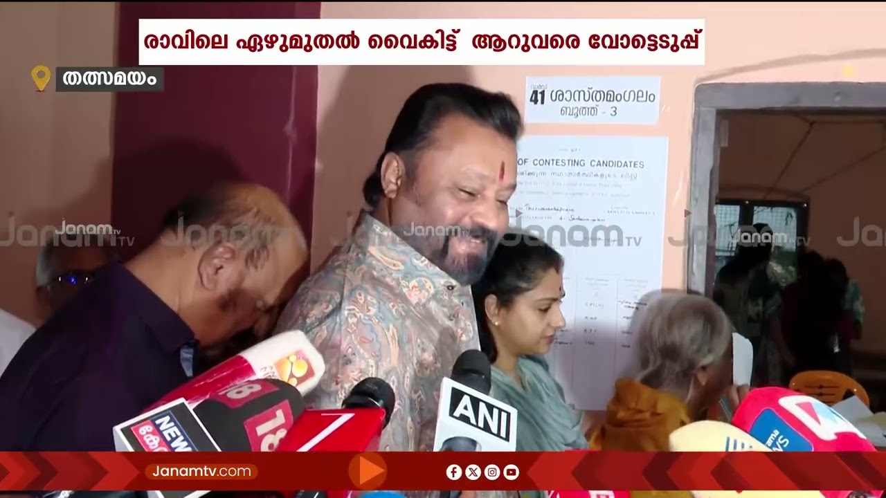 രാവിലെ തന്നെ കുടുംബ സമേതം വോട്ട് ചെയ്യാനെത്തി കേന്ദ്രമന്ത്രി സുരേഷ് ഗോപി | KERALA | SURESH GOPI