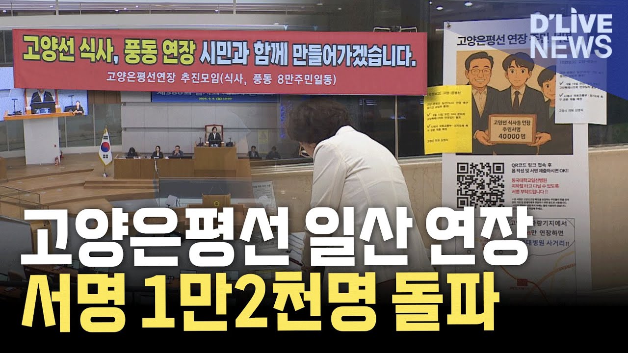'고양은평선 일산 연장' 서명 확대&hellip;정치권도 가세