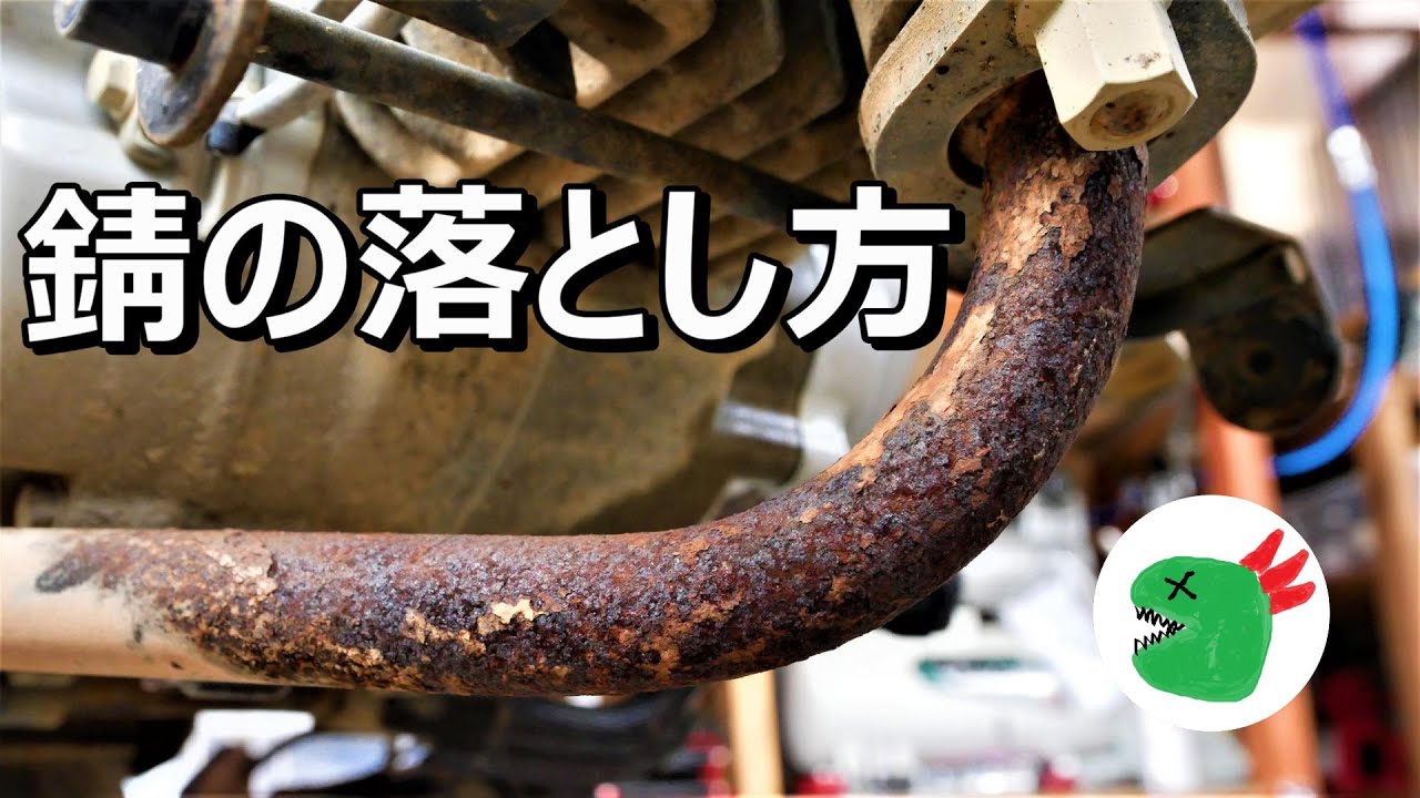スーパーカブ110(JA07)10年物のエキパイの錆を落としてみた！第３話