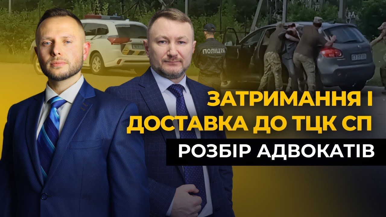 Все про Затримання і Доставку до ТЦК СП. Відповіді адвокатів на Ваші питання.