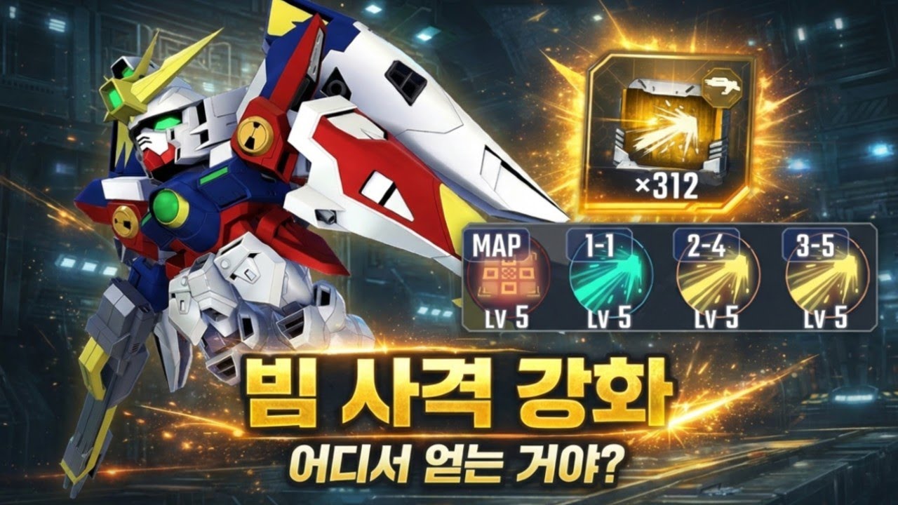 빔 사격 강화 재료 부족하잖아~ 획득처 한 번에 보는 법! / 항상 부족하니까 준비 해야지