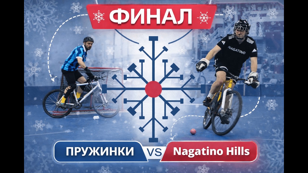 Пружинки – Nagatino Hills | Финал | Зимний турнир 2026