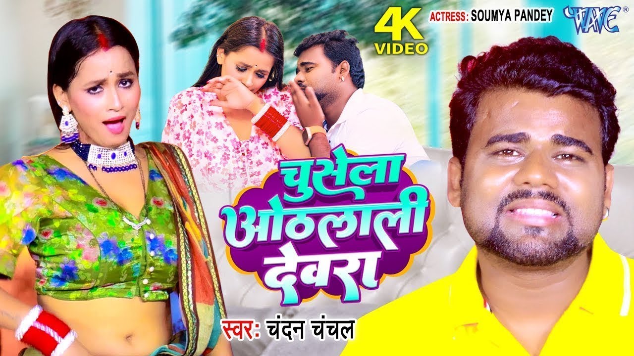 #Video - चुसेला ओठलाली देवरा #Chandan_Chanchal New Song | Chusela Othlali Devra | Bhojpuri Gaana