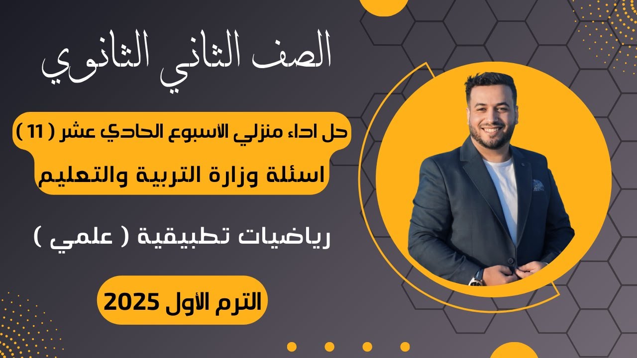 حل أسئلة الاداء المنزلي⚡رياضيات تطبيقية⚡تانية ثانوى⚡الأسبوع الحادي عشر⚡2025⚡أسئلة الوزارة