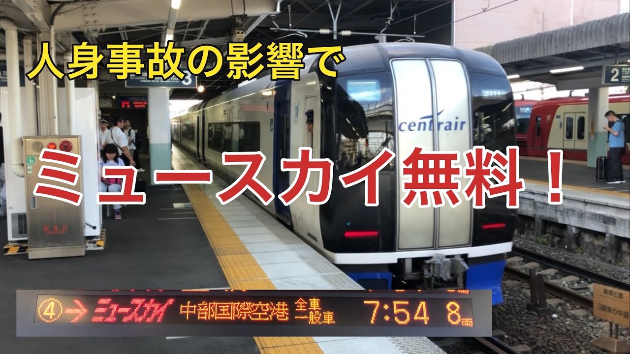 【名鉄】人身事故の影響でミュースカイと特急の特別車が無料開放されました