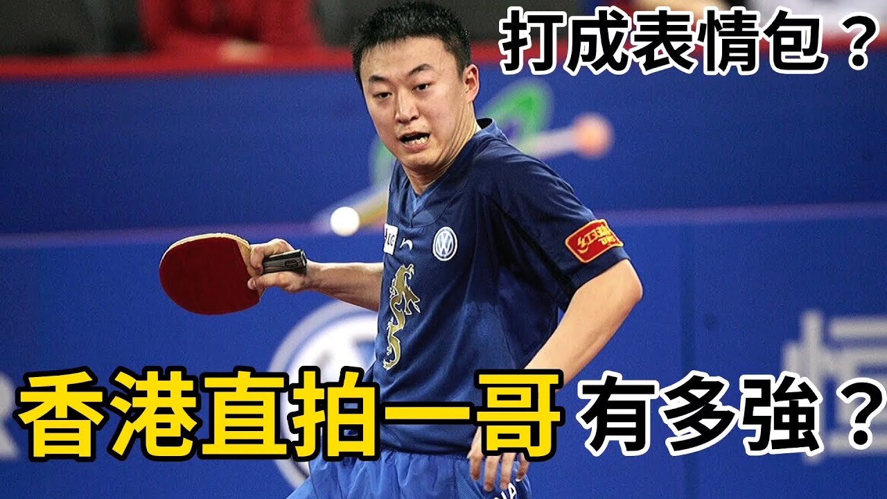 馬琳被打成表情包？香港直拍一哥有多強？直拍大戰套路太多了 | 馬琳VS李靜 | Ma Lin vs Li Ching｜世乒賽上的直拍對決