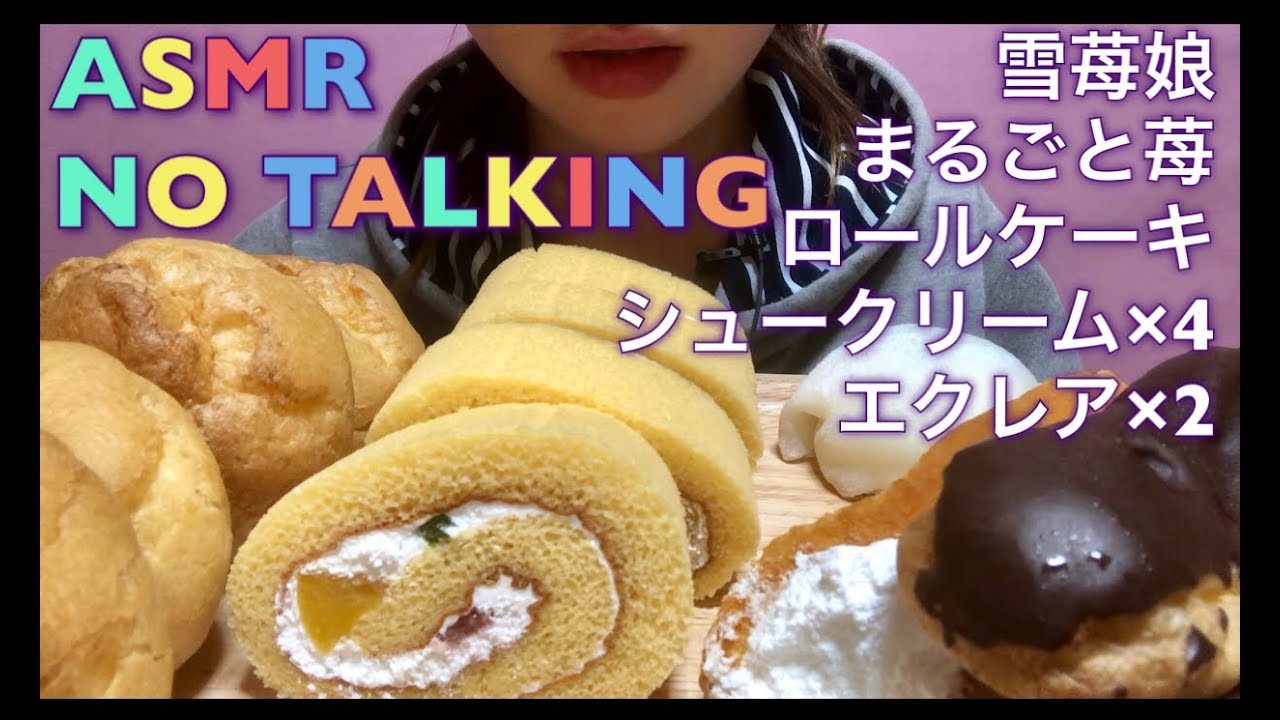 【Eating sounds●Mukbang●ASMR】雪苺娘&まるごと苺&ロールケーキ&シュークリーム&エクレア！