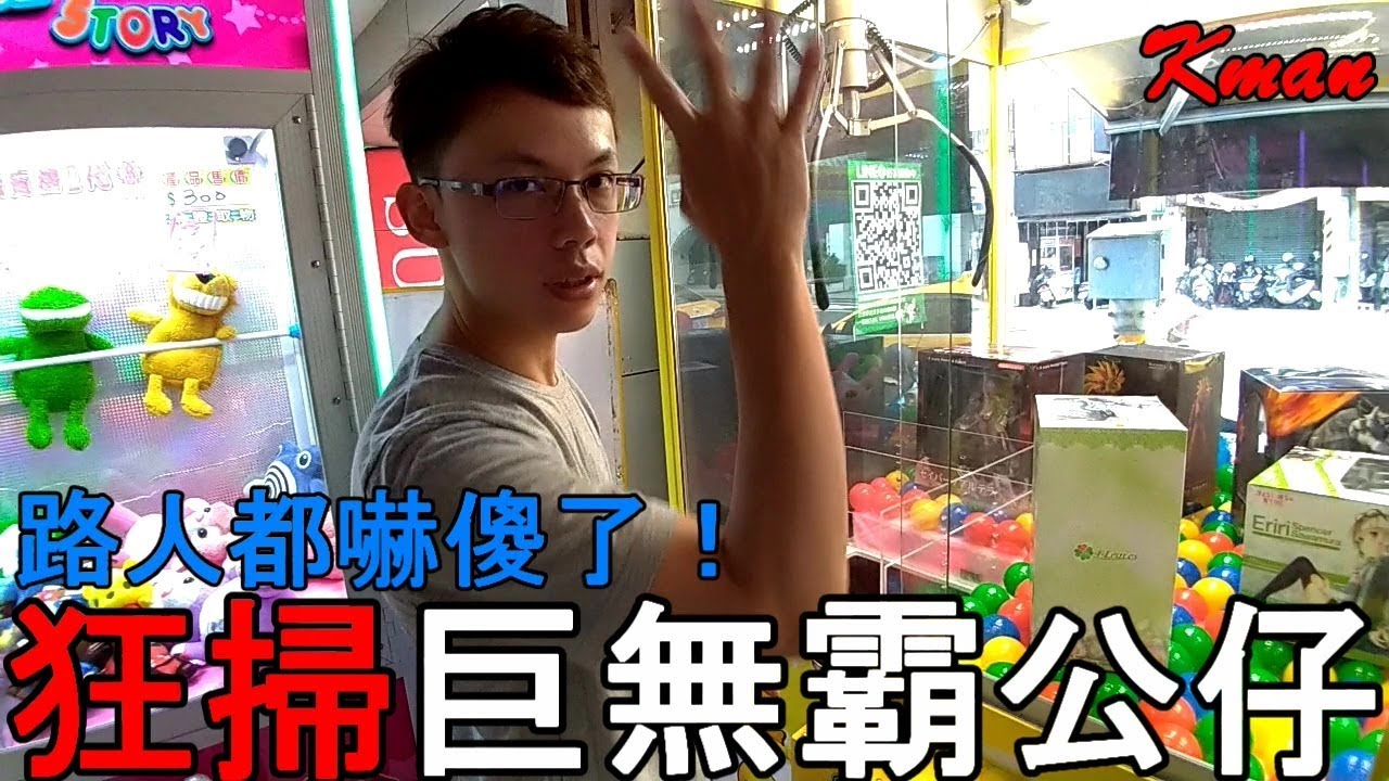 狂掃巨無霸公仔！路人看的都傻眼。。。【Kman】#363
