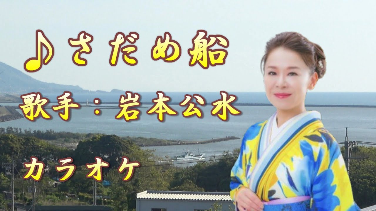 【新曲】さだめ船／    岩本公水／カラオケ／2025年8月27日発売