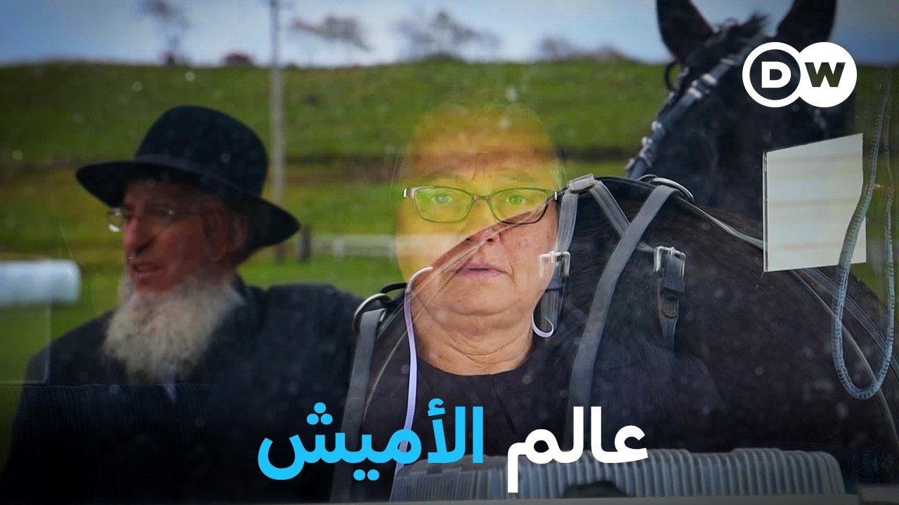 وثائقي | حياة الأميش في الولايات المتحدة - بين التقاليد والمغريات | وثائقية دي دبليو