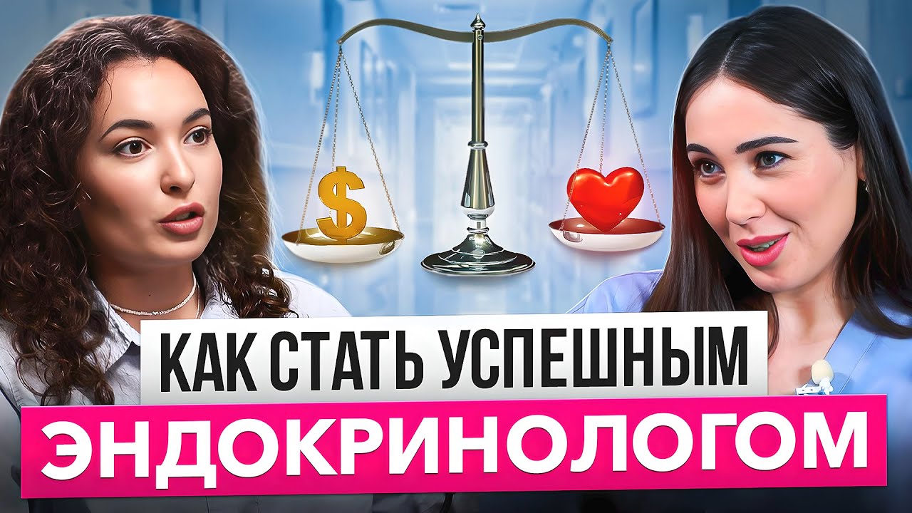 Как стать врачом - эндокринологом? Поступление в медицинский, выбор факультета, ординатура.