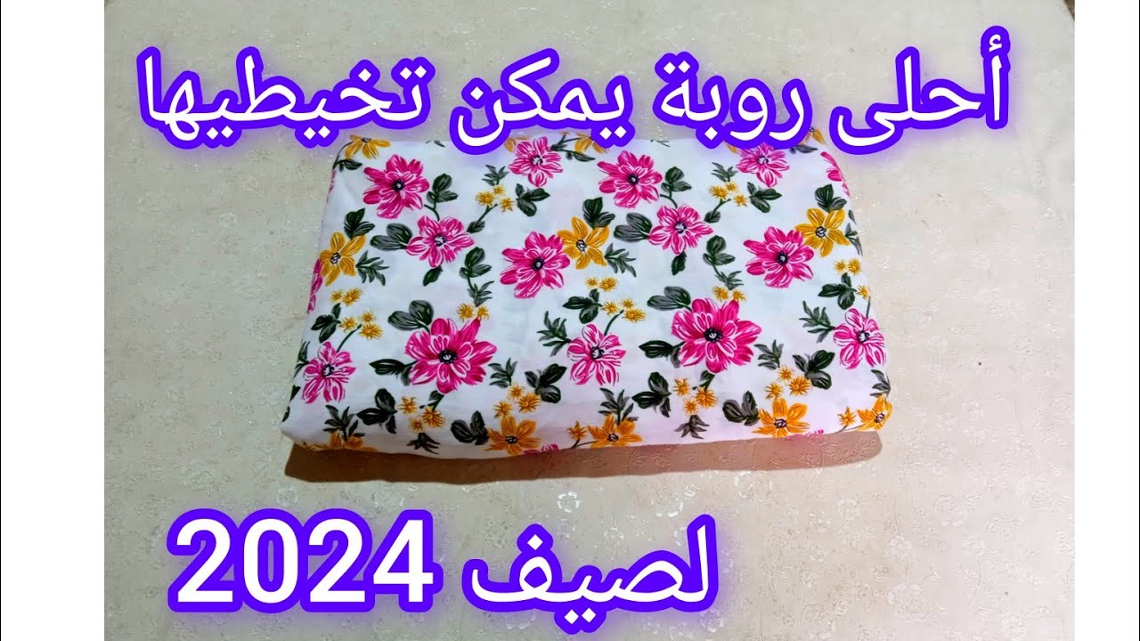 روبة صيفية ولا أروع 😍 بقصة بزاف شابة درتها معاكم خطوة بخطوة