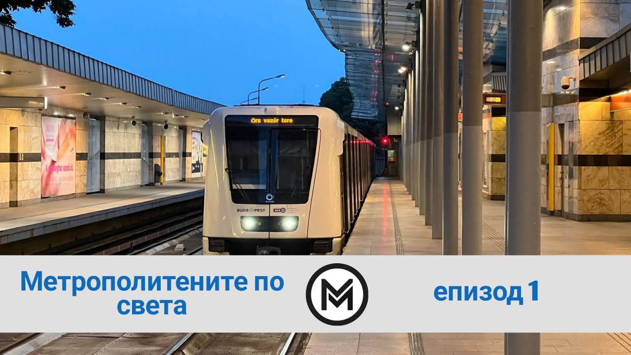 Първото метро в континентална Европа - Будапеща | Метрополитените по света, еп.1