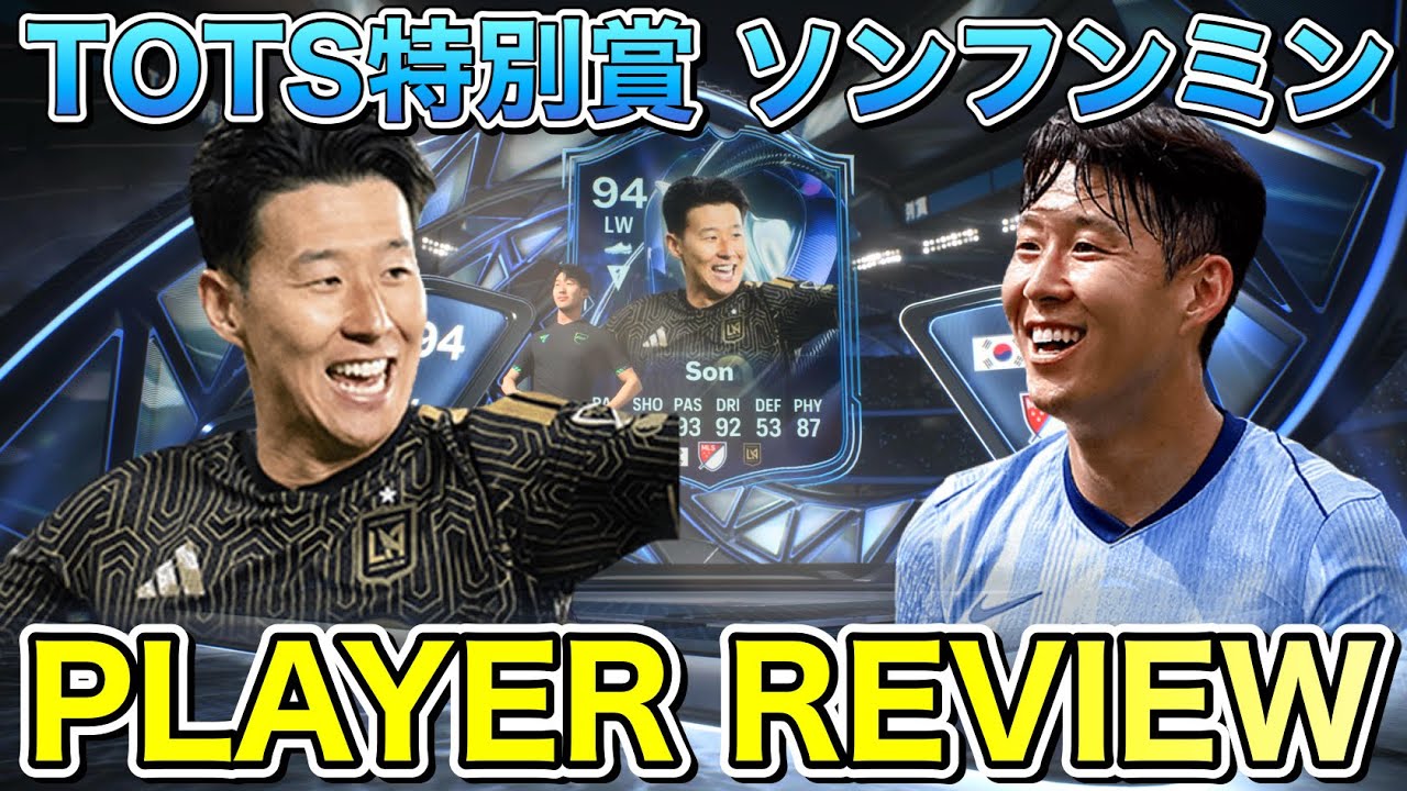 【FC26】94 TOTS特別賞 ソンフンミン プレーヤーレビュー【Player Review】