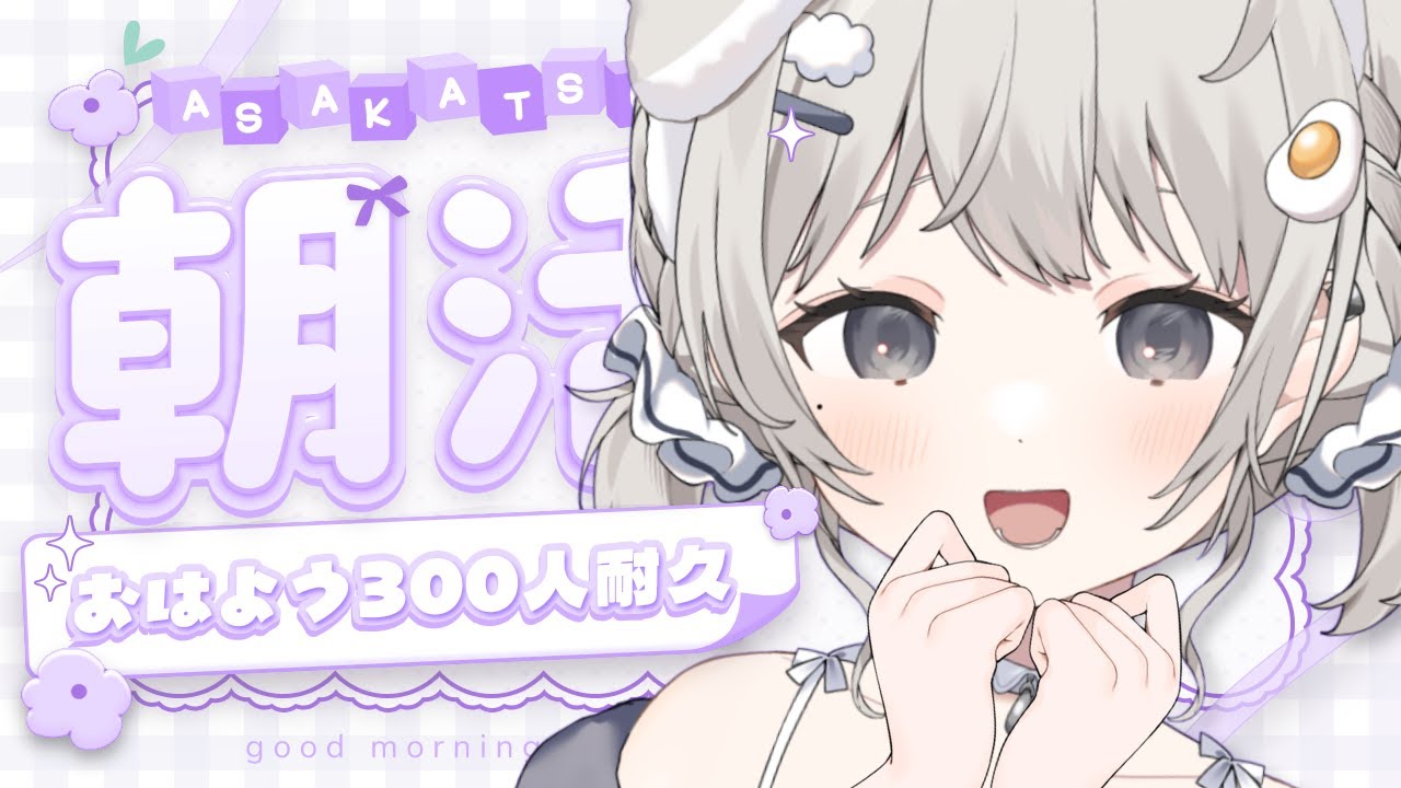 【 朝活雑談┆chat 】おはよう300人カウント中!! 気軽にお話しよ~☀初見さん大歓迎🌸【 杏夜くもり / Re:AcT 】