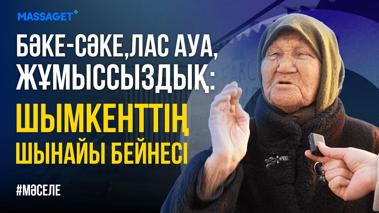 ШЫМКЕНТ“ЗОР” ҚАЛА ЕМЕС / 