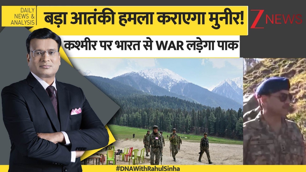 DNA: बड़ा आतंकी हमला कराएगा मुनीर!कश्मीर पर भारत से WAR लड़ेगा पाक। Asim Munir। World News। Zee News