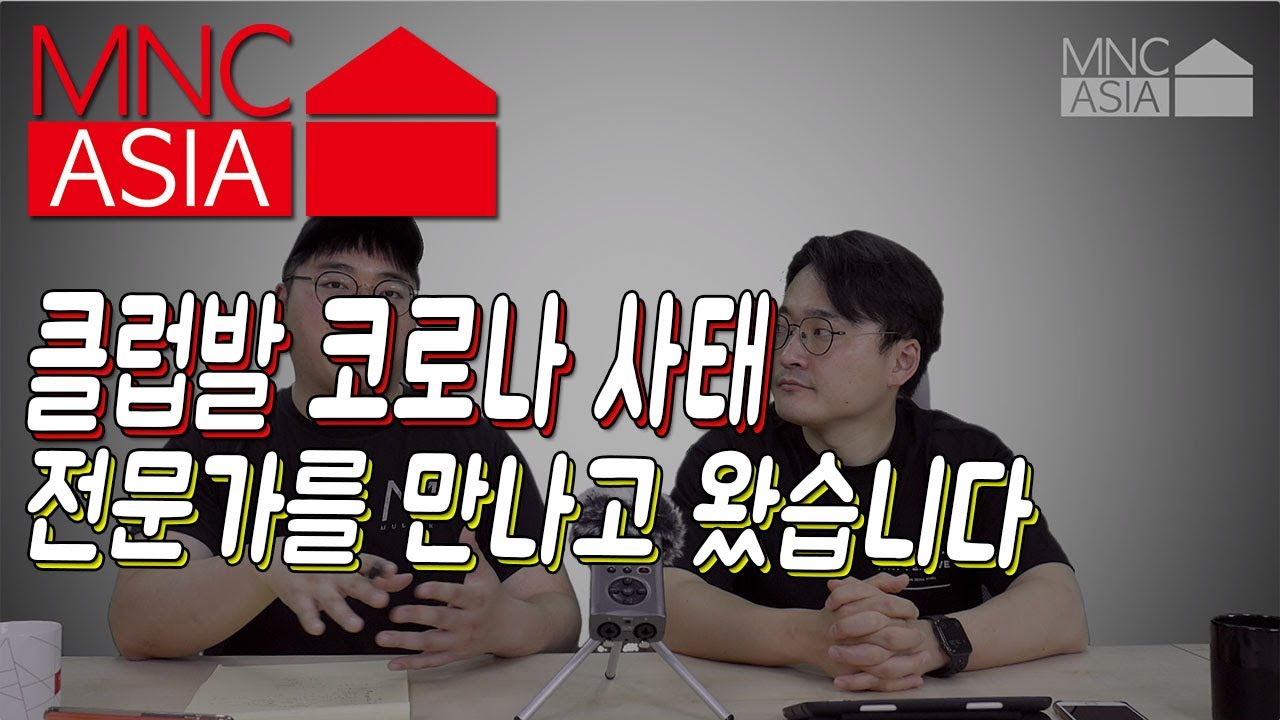 이태원 클럽발 코로나 사태. 전문가를 찾아갔습니다 | MNC ASIA