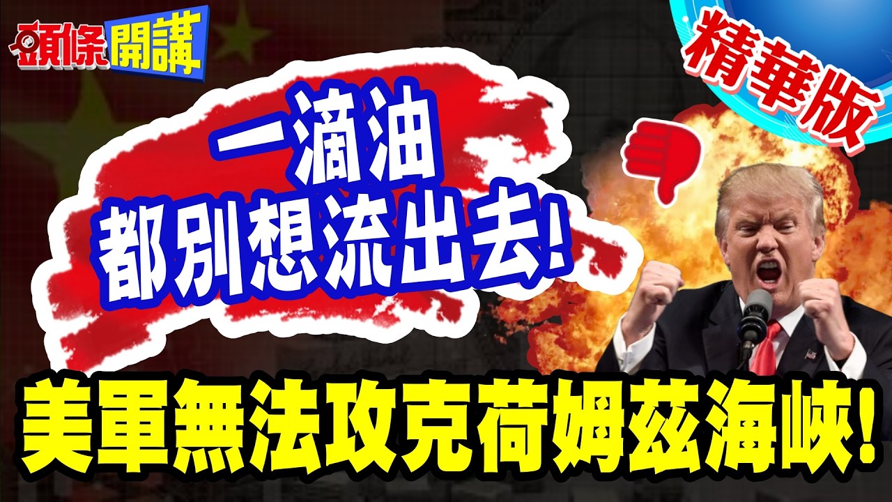 美國海軍唉聲嘆氣! | 一滴油別想流出去!伊海軍全滅!仍死握掌控權!無法攻克的荷姆茲海峽!【頭條開講】精華版 @頭條開講HeadlinesTalk