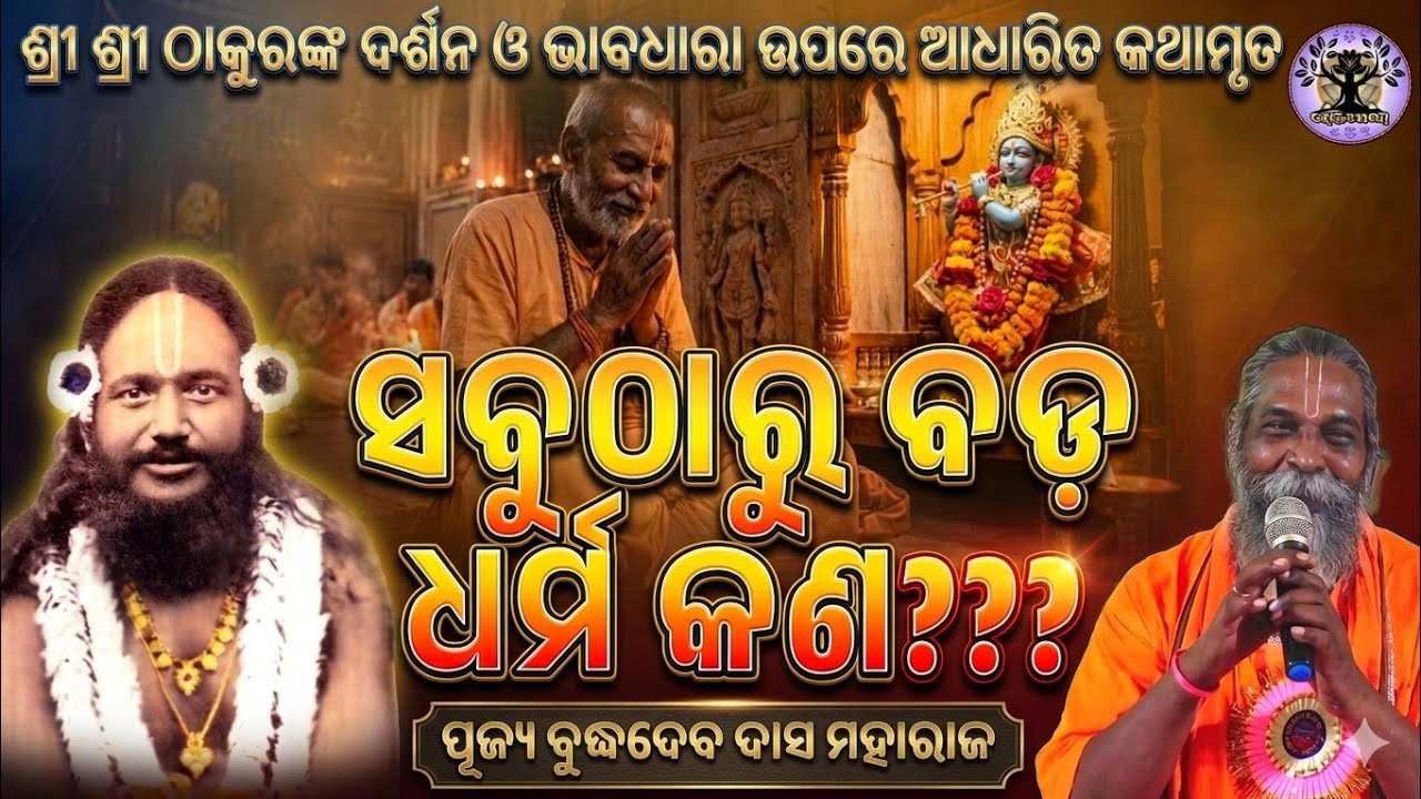 ସବୁଠାରୁ_ବଡ଼_ଧର୍ମ_କଣ??? ଶୁଣନ୍ତୁ ଏକ ସୁନ୍ଦର ବିଷୟ, ପୂଜ୍ୟ ବୁଦ୍ଧଦେବ ବାବାଙ୍କ ମୁଖରୁ//bhaktidhaaraa official 