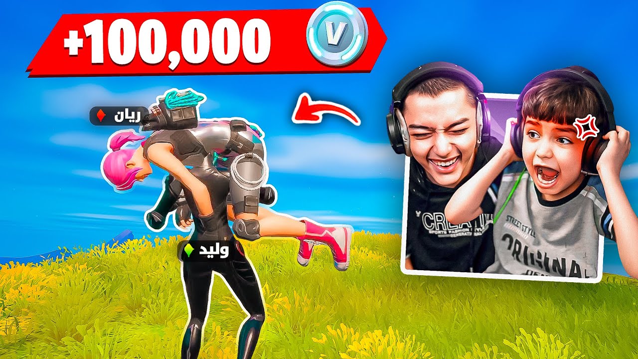 مقلبنا اصغرطفل يلعب فورت نايت🔥😂 وعوضناه ب 13500 الف فيبوكس🤑😍