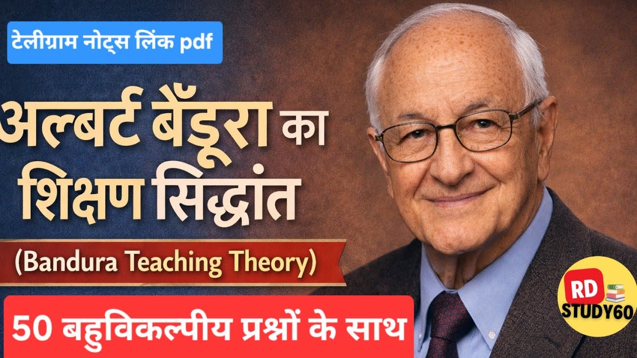 अल्बर्ट बंडूरा के शैक्षिक सिद्धांत || CTET 2026 