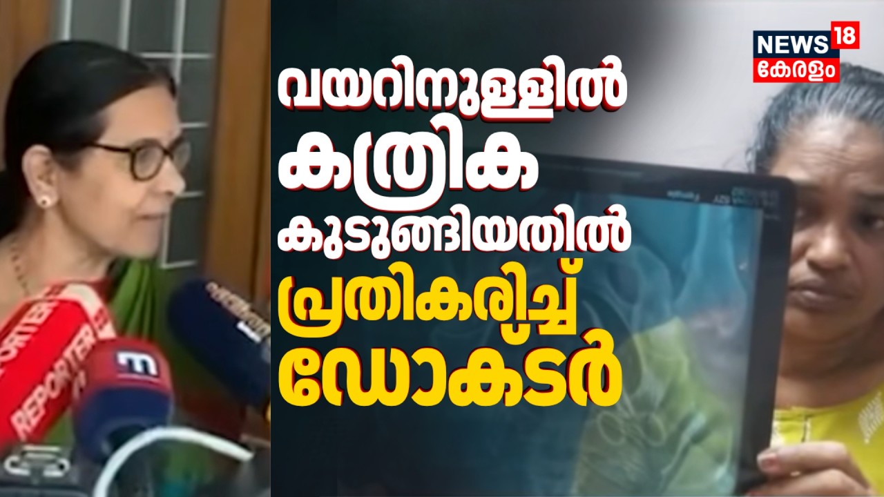 സ്ത്രീയുടെ വയറിനുള്ളിൽ കത്രിക കുടുങ്ങിയതിൽ പ്രതികരിച്ച് ആരോപണം നേരിടുന്ന ഡോക്ടർ | Alappuzha