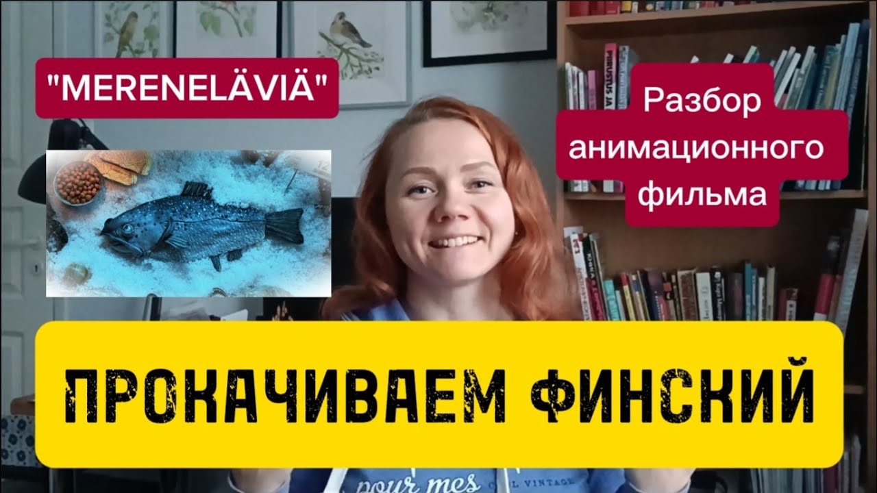 Разбор финского фильма Mereneläviä