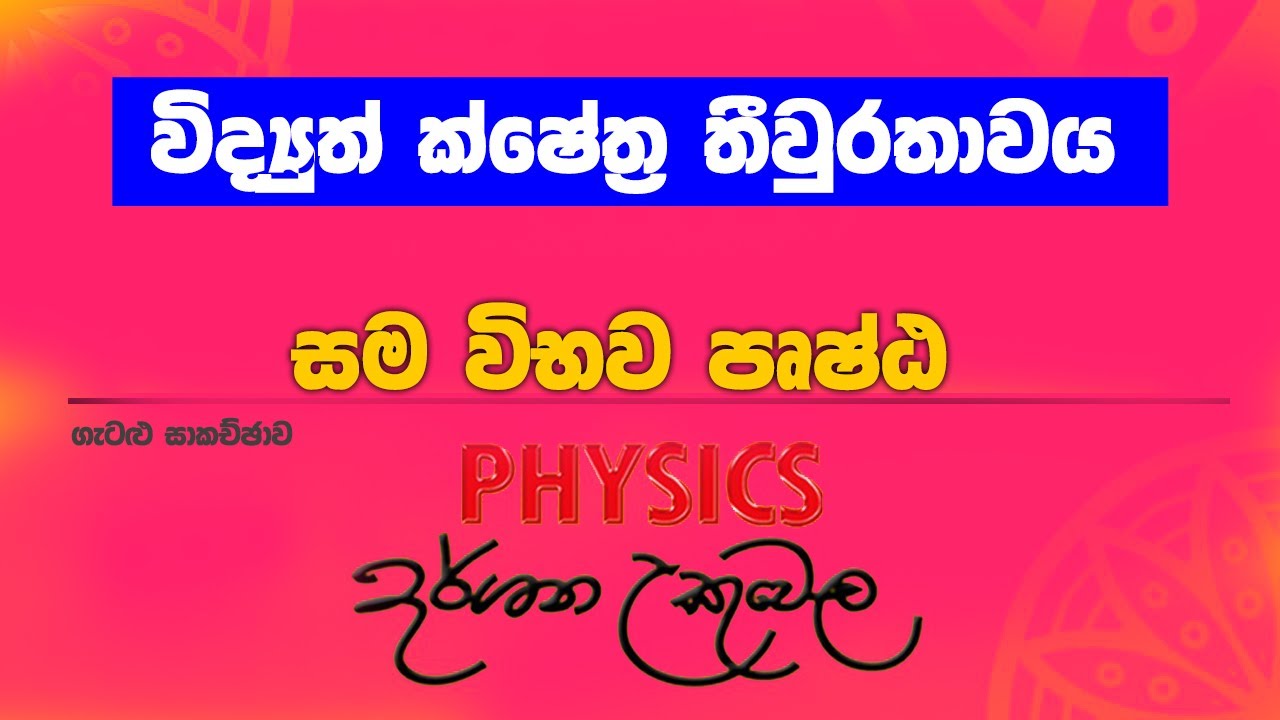 විද්‍යුත් ක්ෂේත්‍ර තීව්රතාවය - සම විභව පෘෂ්ඨ - ගැටලු සාකච්ඡාව