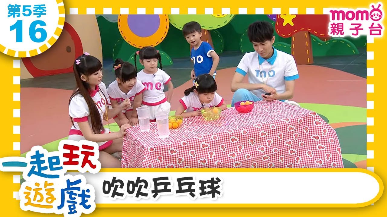 一起玩遊戲【16：吹吹乒乓球】玩玩樂S5｜m o m o好好玩｜培養專注力 身體方向協調｜學齡前教育｜幼兒｜認知遊戲｜親子互動｜學習數學邏輯｜兒童電視節目【親子台｜官方HD】momokids