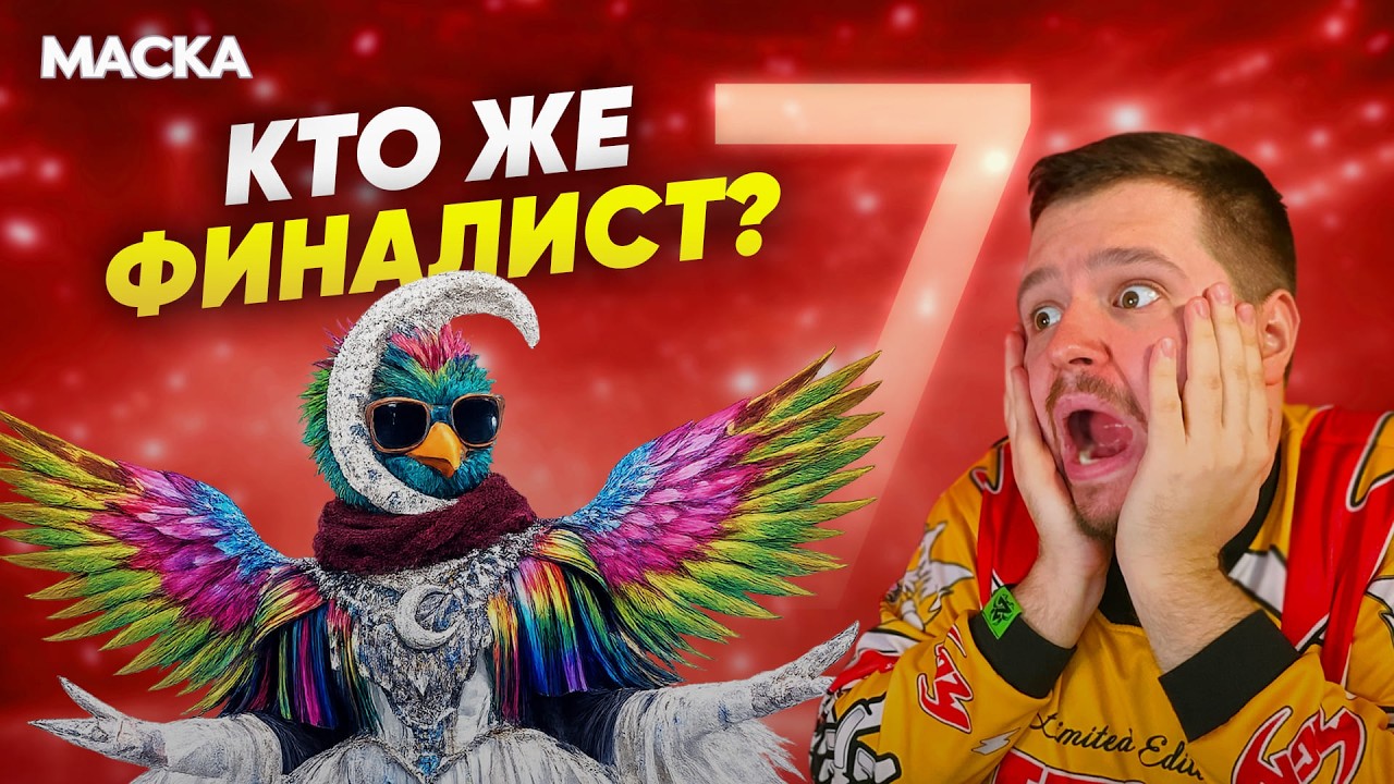 МАСКА. 7 СЕЗОН 7 ВЫПУСК | ЗАЩИТА СПАЛИВШИХСЯ | ФАВОРИТ ГИППОПОТАМ | КОГО БРАТЬ В ФИНАЛ?