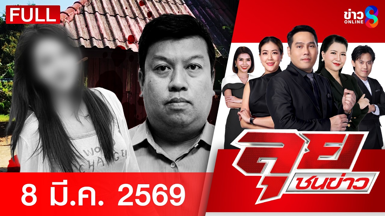 รายการลุยชนข่าว  | 8 มี.ค. 69 | FULL EP | ลุยชนข่าว ออนไลน์ | ข่าวช่อง8