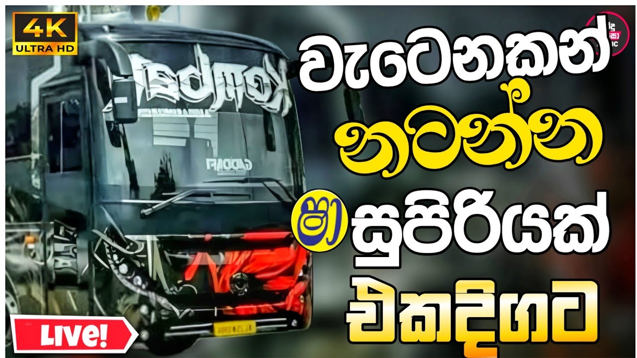New Sinhala Band Songs 2026 ( වැටෙනකන් නටන්න නන්ස්ටොප් එකතුවක් ) Band Songs Collection