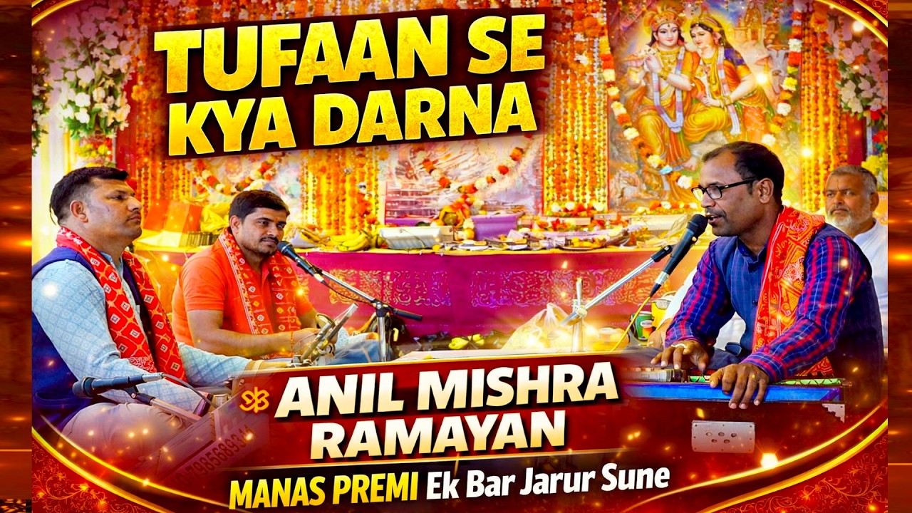 🎶 Patwar Pe Ho Rahuvar Tarj Par अद्भुत रामायण | Anil Mishra | Manas Premi जरूर सुनें