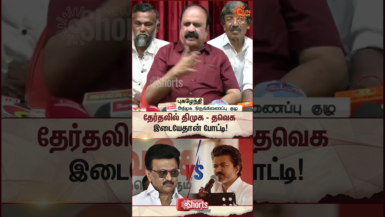 Pugazhendhi about TN Election 2026 | DMK vs TVK | CM Stalin | Vijay | Latest news | Sunnews