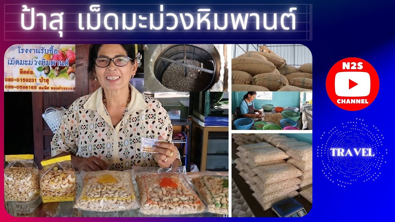 Cashew nuts : พาชมโรงงานเม็ดมะม่วงหิมพานต์ จ.จันทบุรี ป้าสุ ติดต่อ 080-015-9231