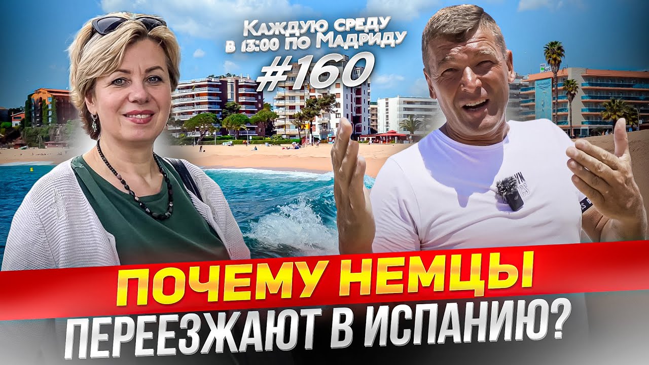 Переезд в Испанию из Германии. Как правильно это сделать? Иммиграция в Испанию