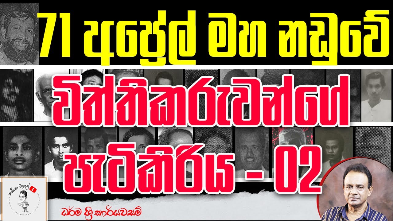 86. 71 අප්‍රේල් මහ නඩුවේ විත්තිකරුවන්ගේ පැටිකිරිය - 2