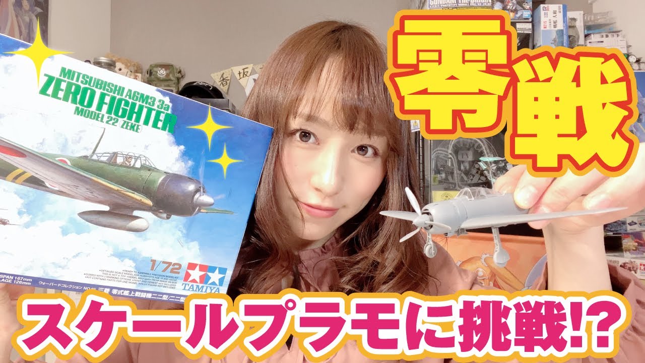 誰もが知っている戦闘機「零戦」のプラモデルを分からないなりに組んでみる　Make a Zero fighter plane Plastic Model
