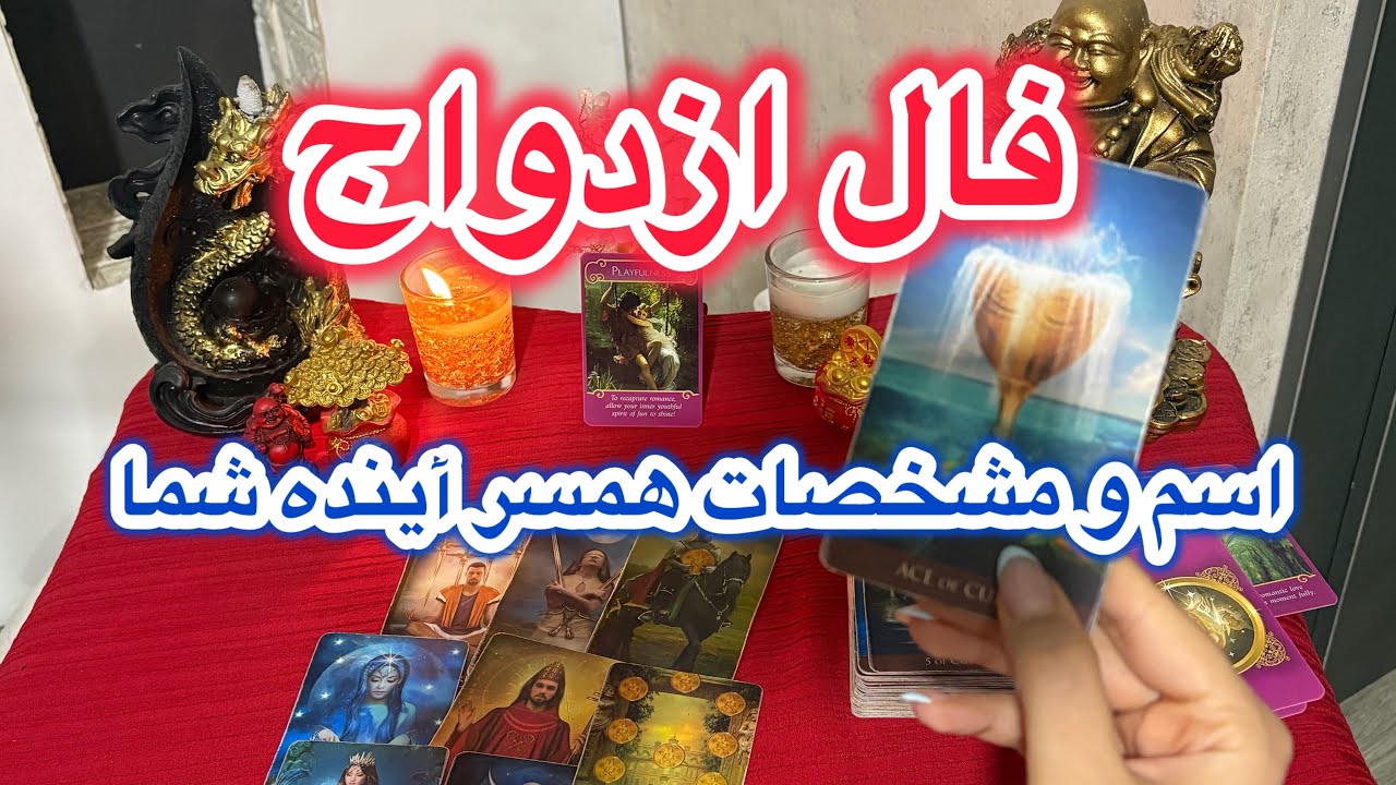 فال ازدواج/ مشخصات ظاهری همسر آینده شما/ 