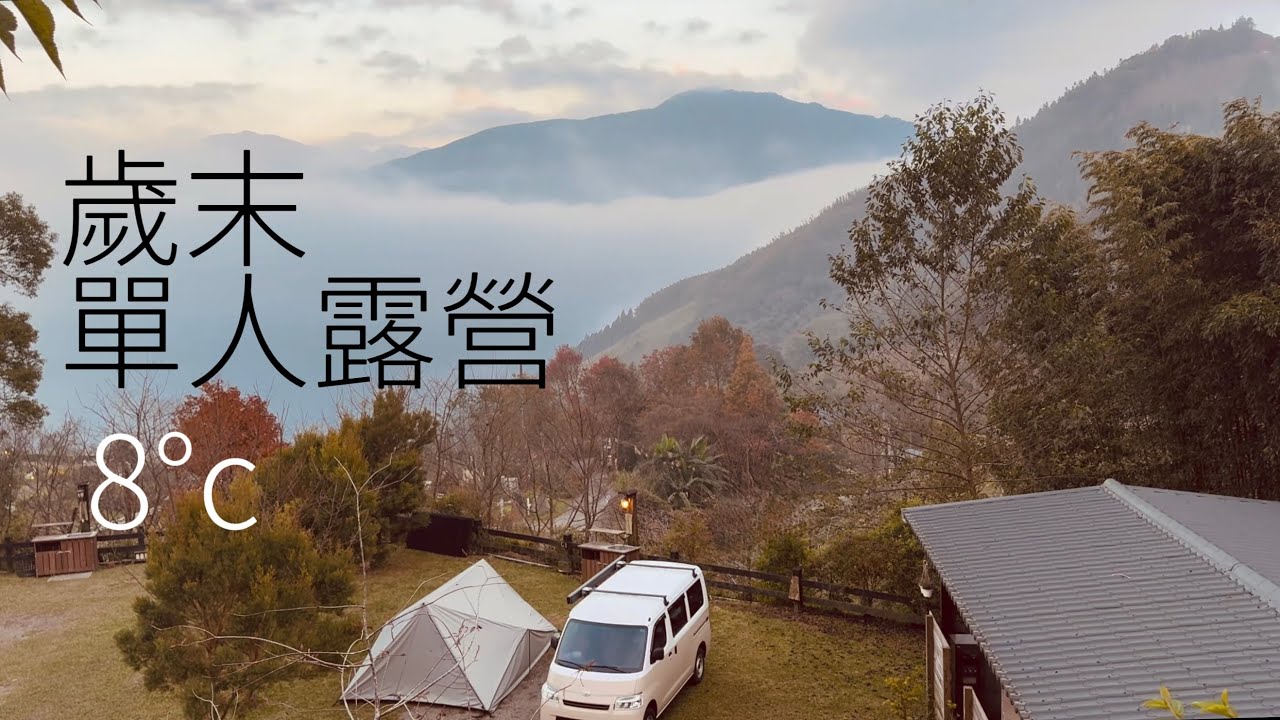 山的那一邊| 雲海Pizza 好營區 #townace #車中泊 #冷杉山屋帳