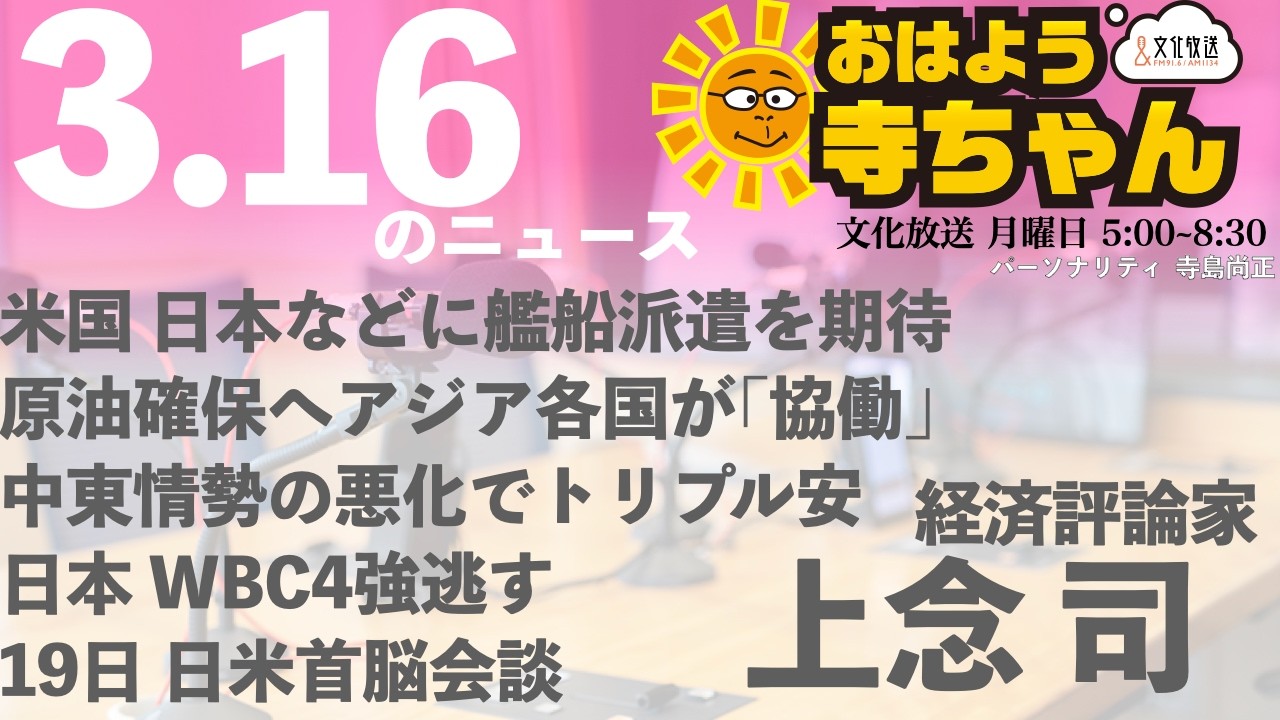 上念司 (経済評論家)【公式】おはよう寺ちゃん 3月16日(月 )