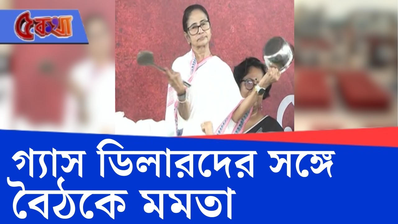 Israel-Iran War Impact on LPG: কাল নবান্নে বৈঠক মুখ্যমন্ত্রীর, তার আগে আজ গ্যাস ডিলারদের নিয়ে বৈঠক