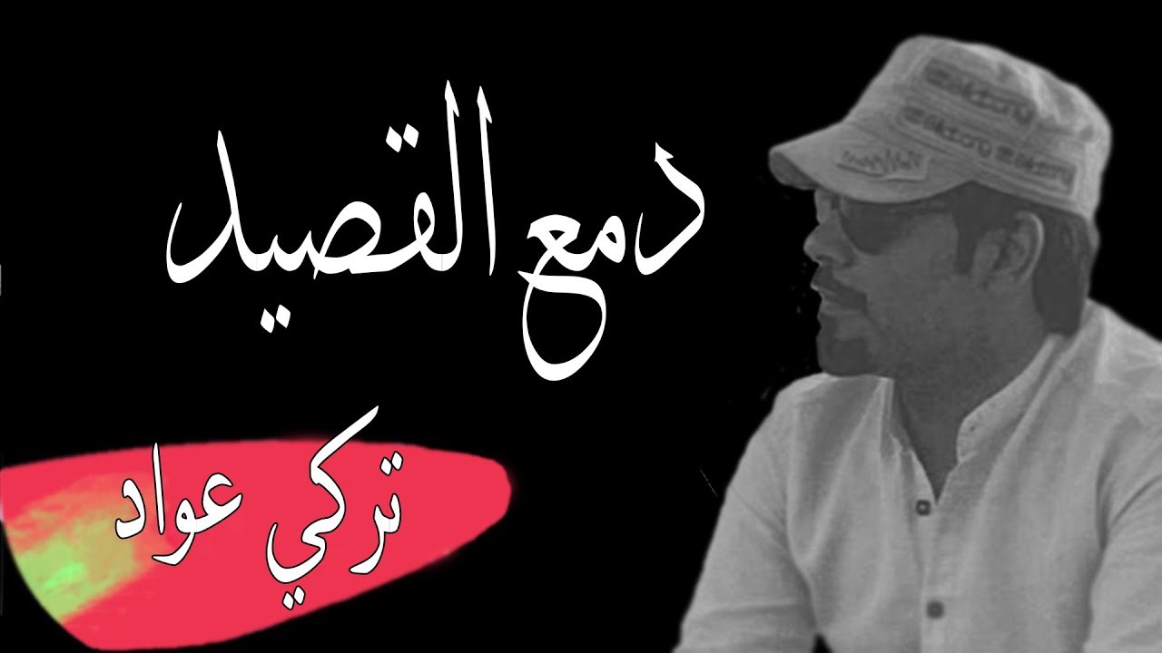 تركي عواد دمع القصيد
