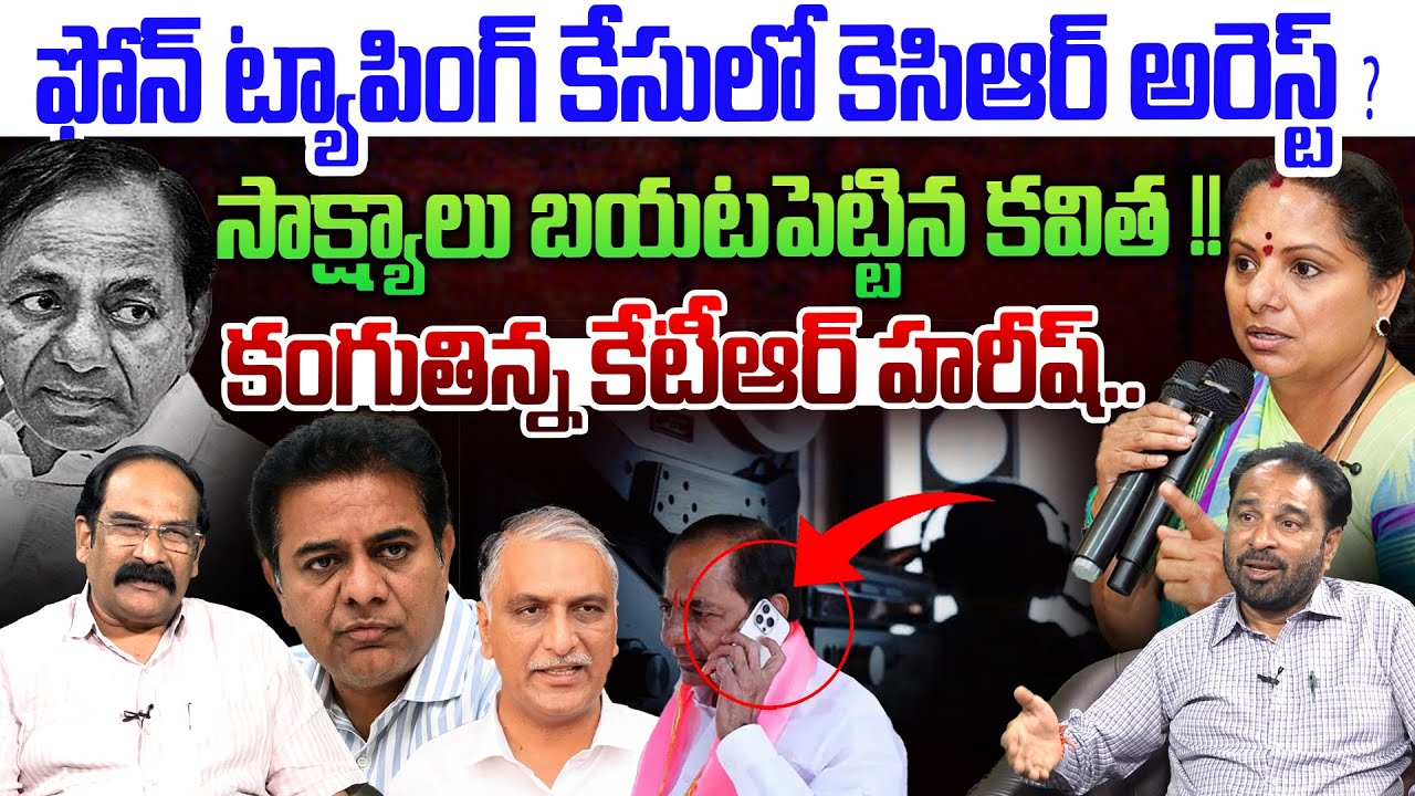 ఫోన్ ట్యాపింగ్ కేసులో కెసిఆర్ అరెస్ట్ ?💥 | Jr Journalist  Bharath Reddy on Phone Tapping Case | KCR