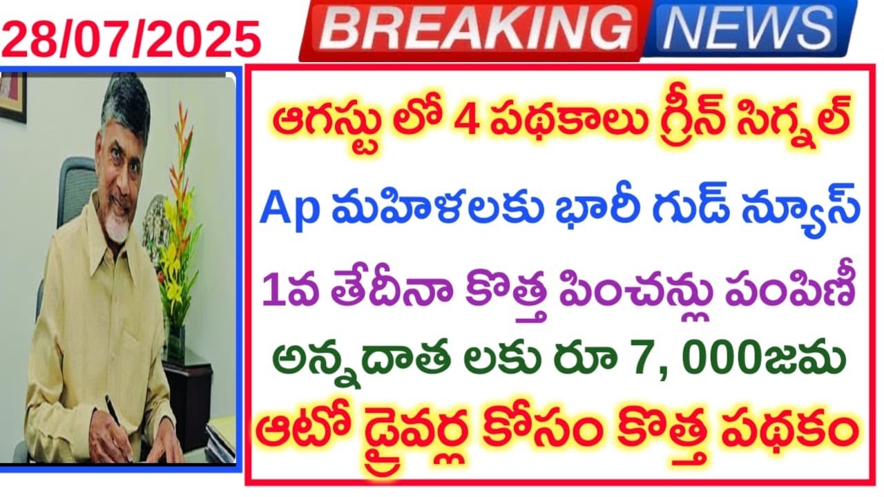 List of 4 schemes in August, good news, ap agastu month schemes update 2025 free bus new pensions