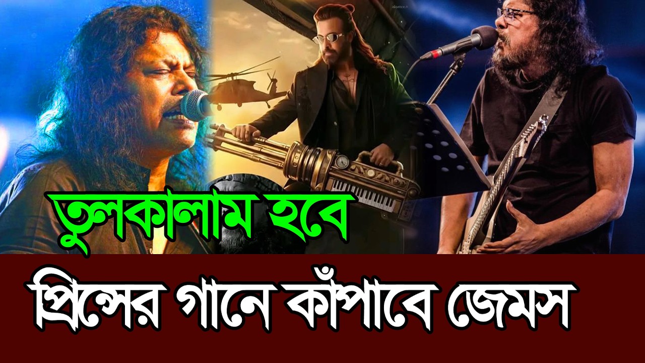 দীর্ঘ ৮ বছর পরে প্রিন্সের গান দিয়ে ঝড় তুলছে আসছে জেমস । Shakib Khan । Prince । James